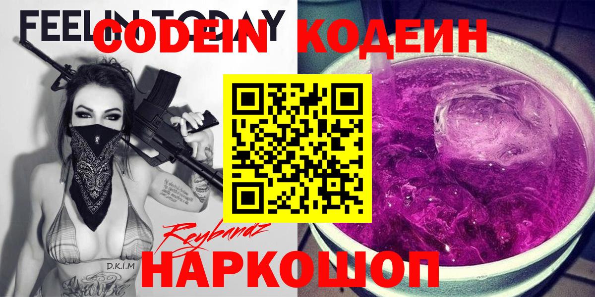 Кодеин напиток Lean (лин)  Codein Purple Drank  Вход с VPN  Белореченск 